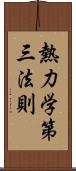 熱力学第三法則 Scroll