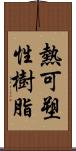 熱可塑性樹脂 Scroll