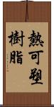 熱可塑樹脂 Scroll