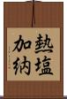 熱塩加納 Scroll