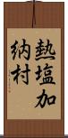 熱塩加納村 Scroll