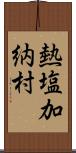 熱塩加納村 Scroll