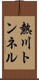 熱川トンネル Scroll