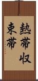 熱帯収束帯 Scroll