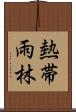 熱帯雨林 Scroll