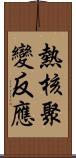 熱核聚變反應 Scroll