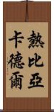 熱比亞·卡德爾 Scroll