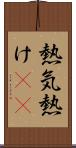 熱気 Scroll