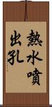 熱水噴出孔 Scroll