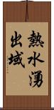 熱水湧出域 Scroll