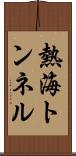 熱海トンネル Scroll