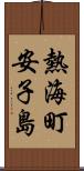 熱海町安子島 Scroll