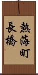 熱海町長橋 Scroll