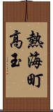 熱海町高玉 Scroll