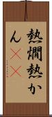 熱燗 Scroll