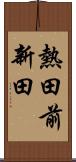 熱田前新田 Scroll