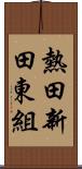 熱田新田東組 Scroll