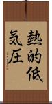 熱的低気圧 Scroll