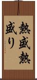 熱盛 Scroll