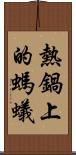 熱鍋上的螞蟻 Scroll