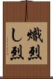 熾烈 Scroll