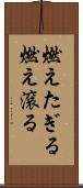 燃えたぎる Scroll