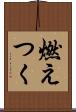 燃えつく Scroll