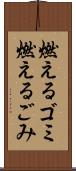 燃えるゴミ Scroll