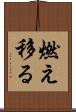 燃え移る Scroll