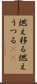 燃え移る Scroll