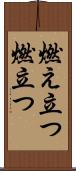 燃え立つ Scroll