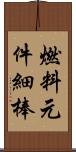 燃料元件細棒 Scroll
