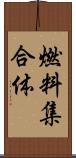 燃料集合体 Scroll