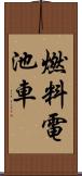 燃料電池車 Scroll