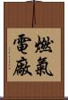 燃氣電廠 Scroll
