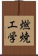 燃焼工学 Scroll