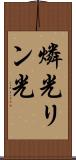 燐光 Scroll