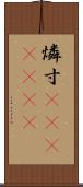 燐寸(ateji)(rK) Scroll