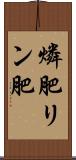 燐肥 Scroll