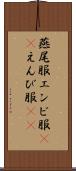 燕尾服 Scroll