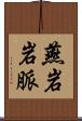 燕岩岩脈 Scroll