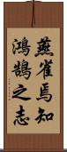 燕雀焉知鴻鵠之志 Scroll