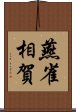 燕雀相賀 Scroll