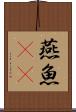 燕魚(rK) Scroll