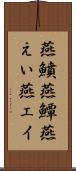 燕鱝 Scroll