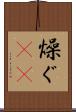 燥ぐ(rK) Scroll