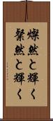 燦然と輝く Scroll