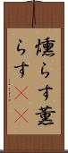 燻らす Scroll