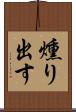 燻り出す Scroll