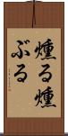 燻る Scroll